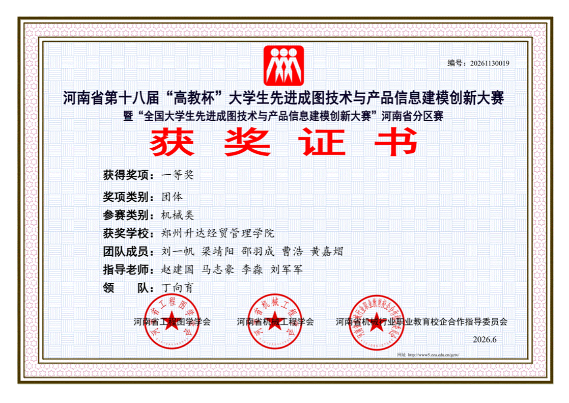 郑州升达经贸管理学院_郑州升达经贸管理学院_团体_刘一帆 梁靖阳 邵羽成 曹浩 黄嘉熠_一等奖_01