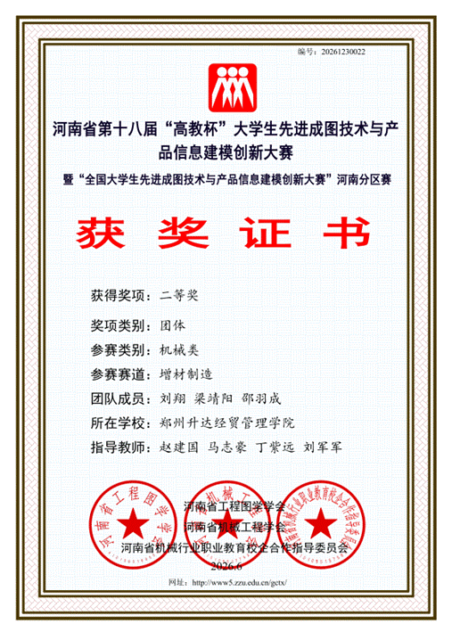 郑州升达经贸管理学院_增材制造赛道_刘翔_二等奖_01